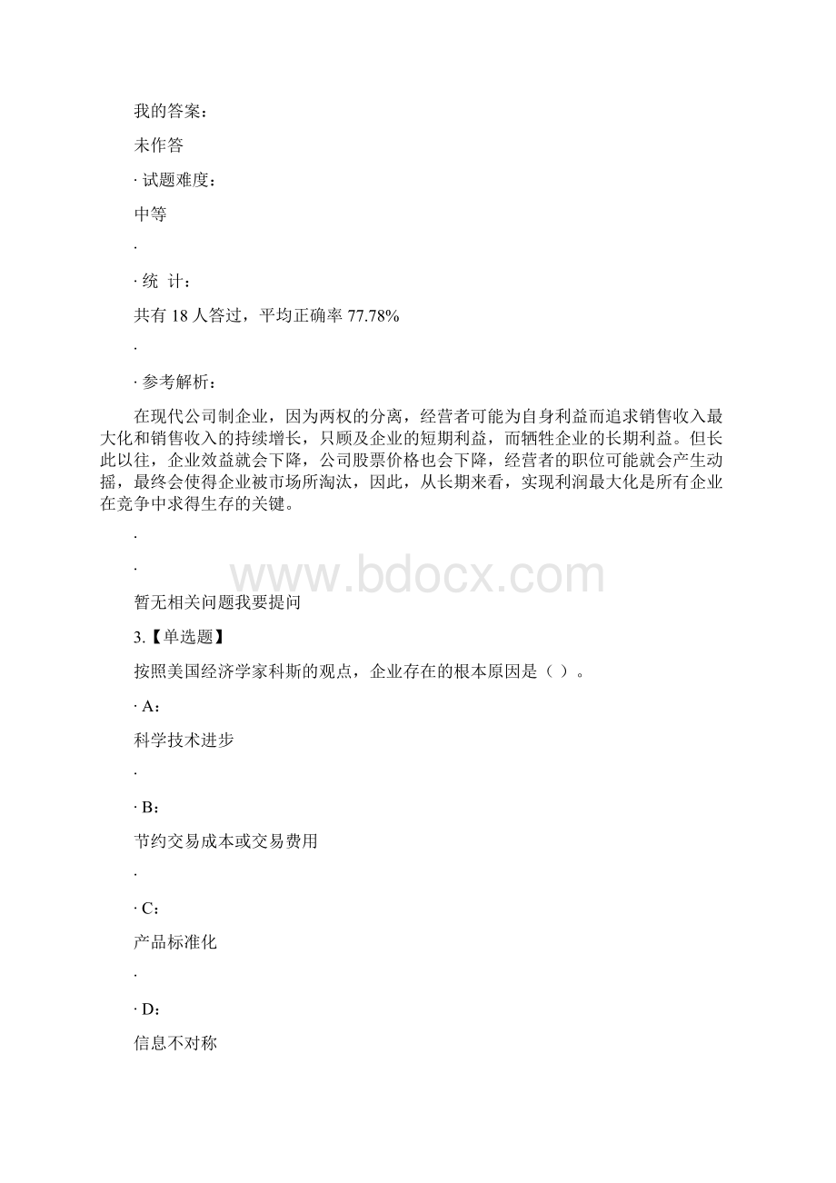 中级经济师中级经济基础经典讲义试题解析Word文档下载推荐.docx_第3页