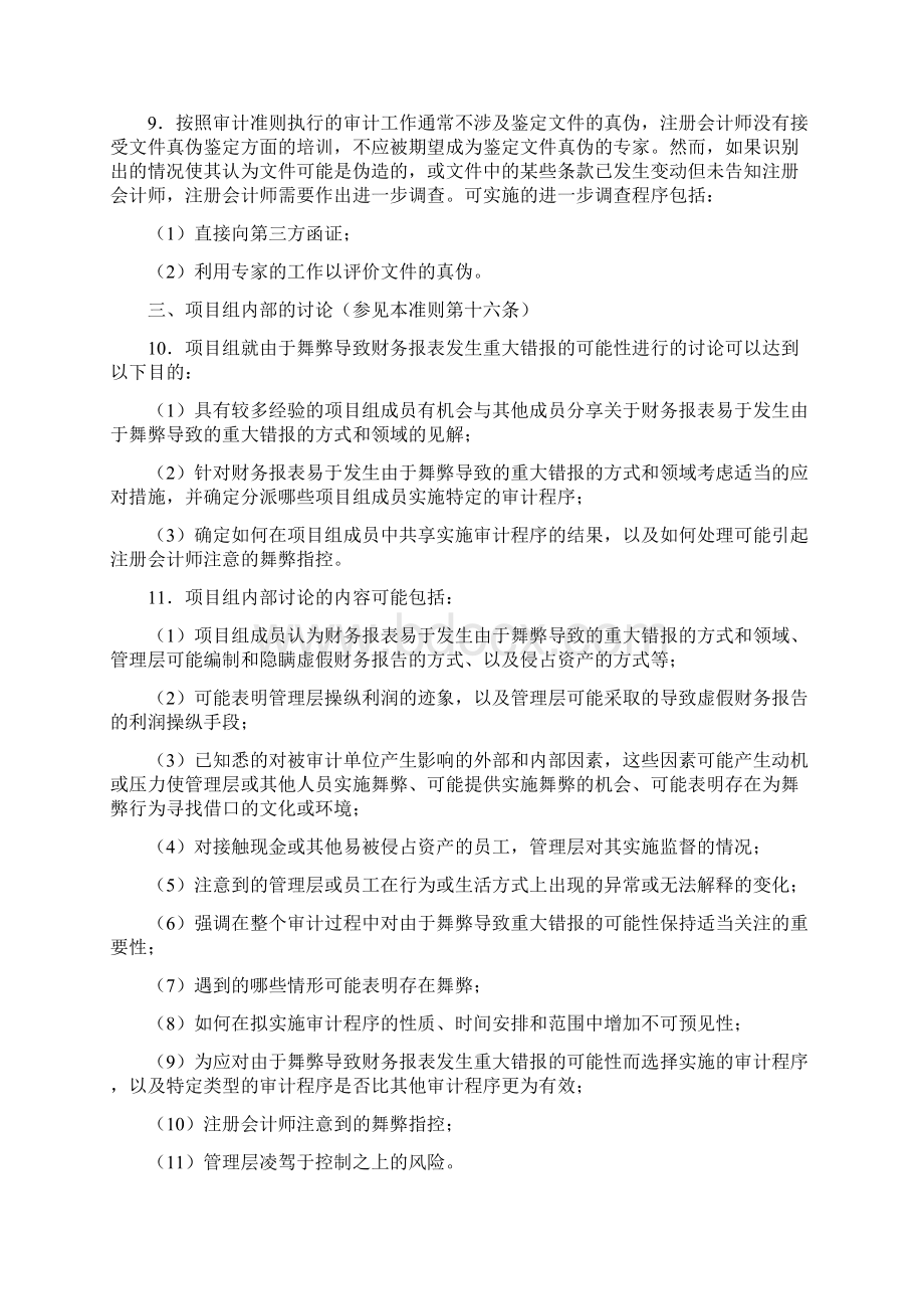 CSA 1141指南财务报表审计中与舞弊相关的责任Word文档下载推荐.docx_第3页