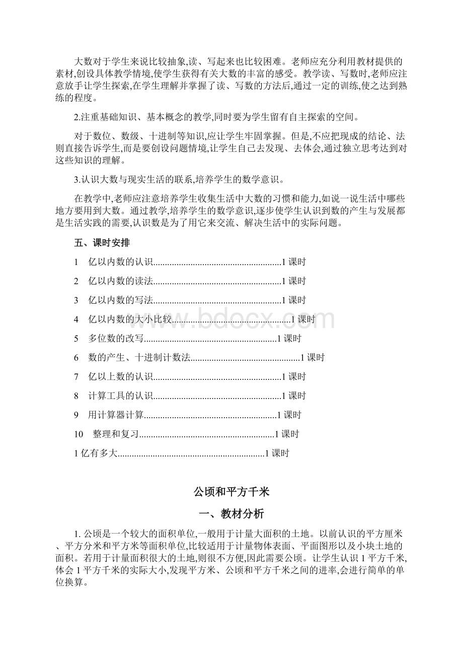 四年级上册数学单元教学计划汇编.docx_第2页