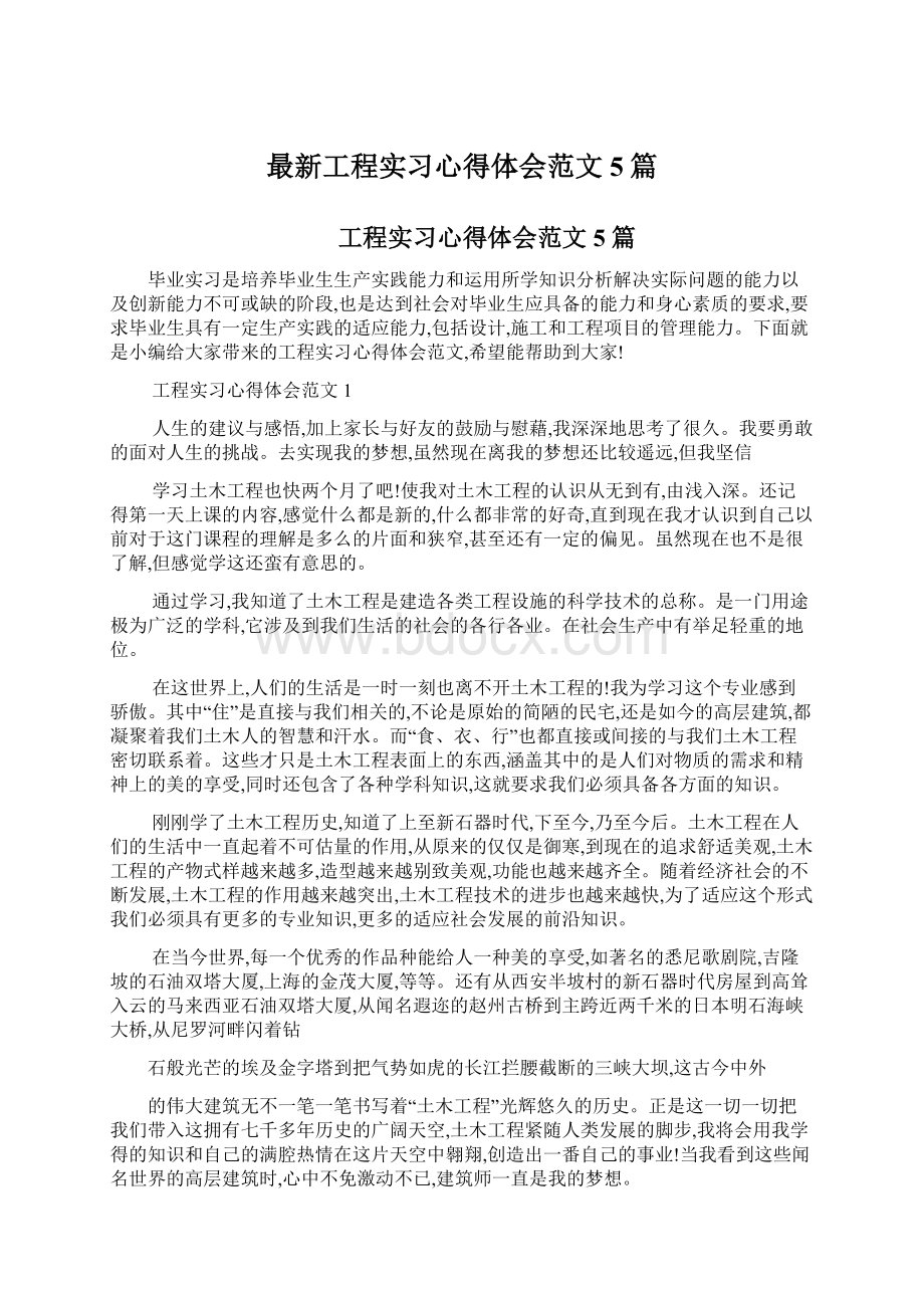 最新工程实习心得体会范文5篇Word格式文档下载.docx