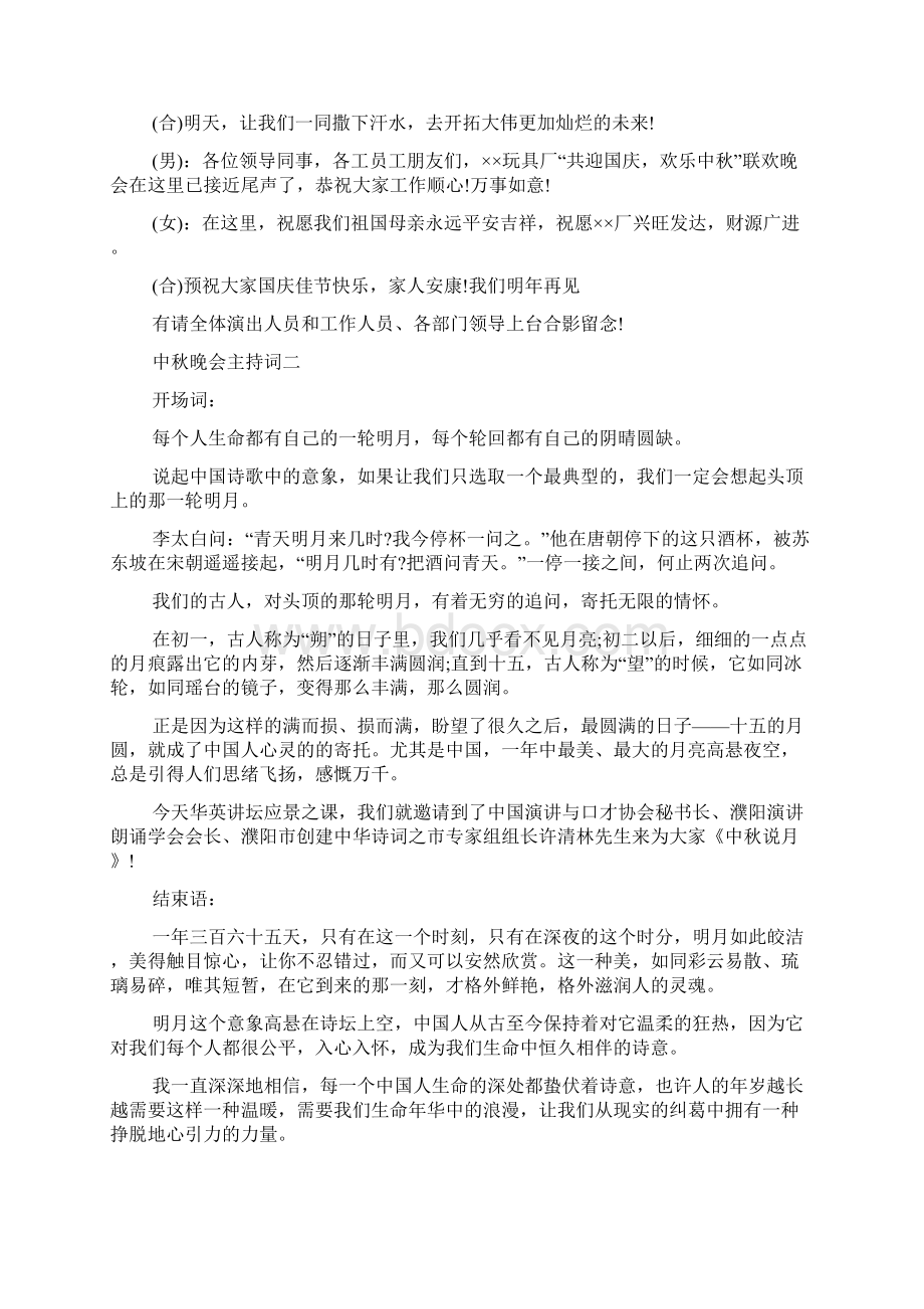 中秋晚会主持词精选3篇文档格式.docx_第3页