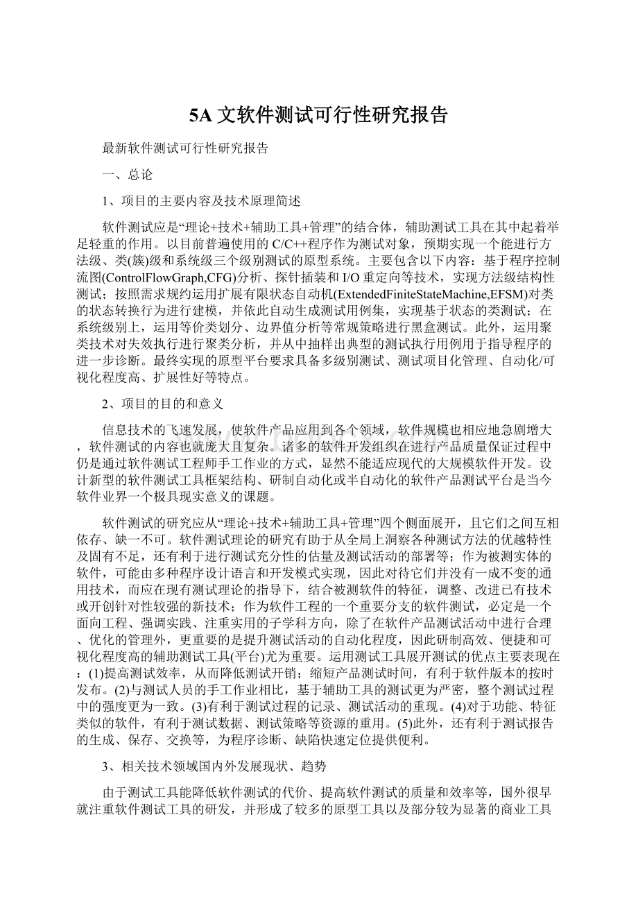 5A文软件测试可行性研究报告.docx_第1页