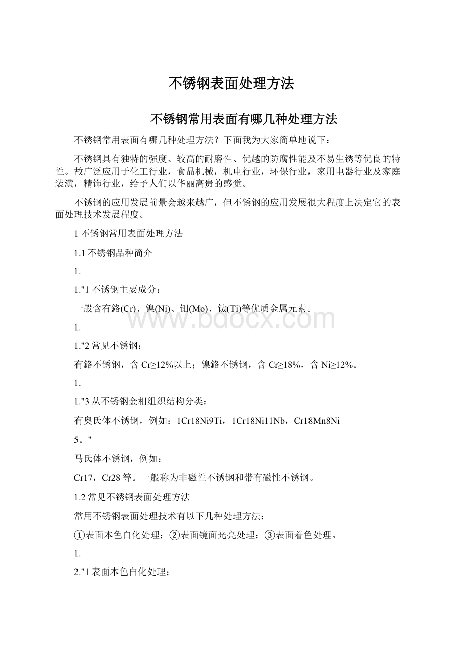 不锈钢表面处理方法.docx