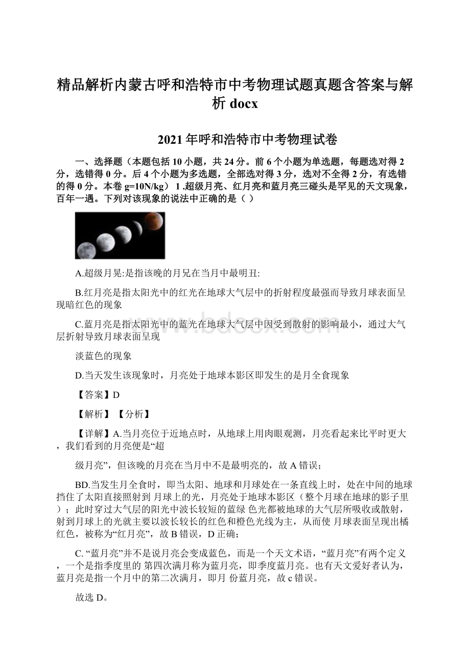 精品解析内蒙古呼和浩特市中考物理试题真题含答案与解析docx.docx_第1页