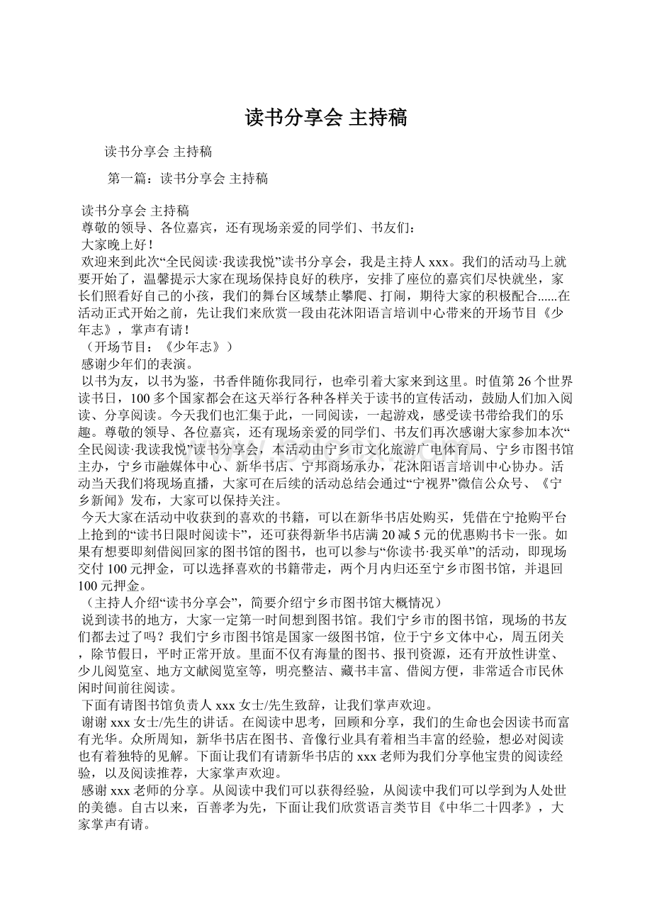 读书分享会 主持稿Word格式文档下载.docx