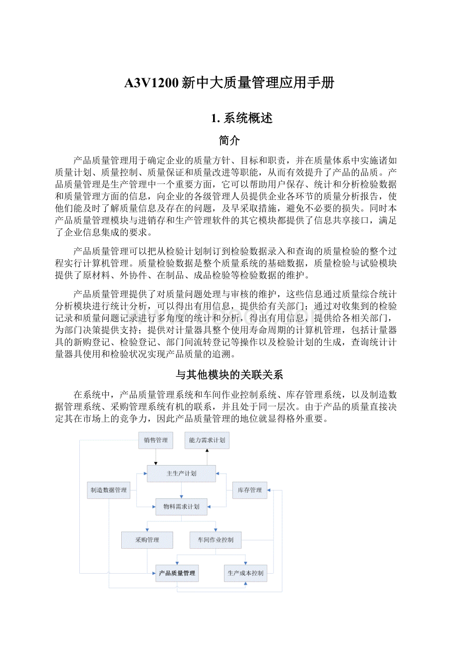 A3V1200新中大质量管理应用手册.docx