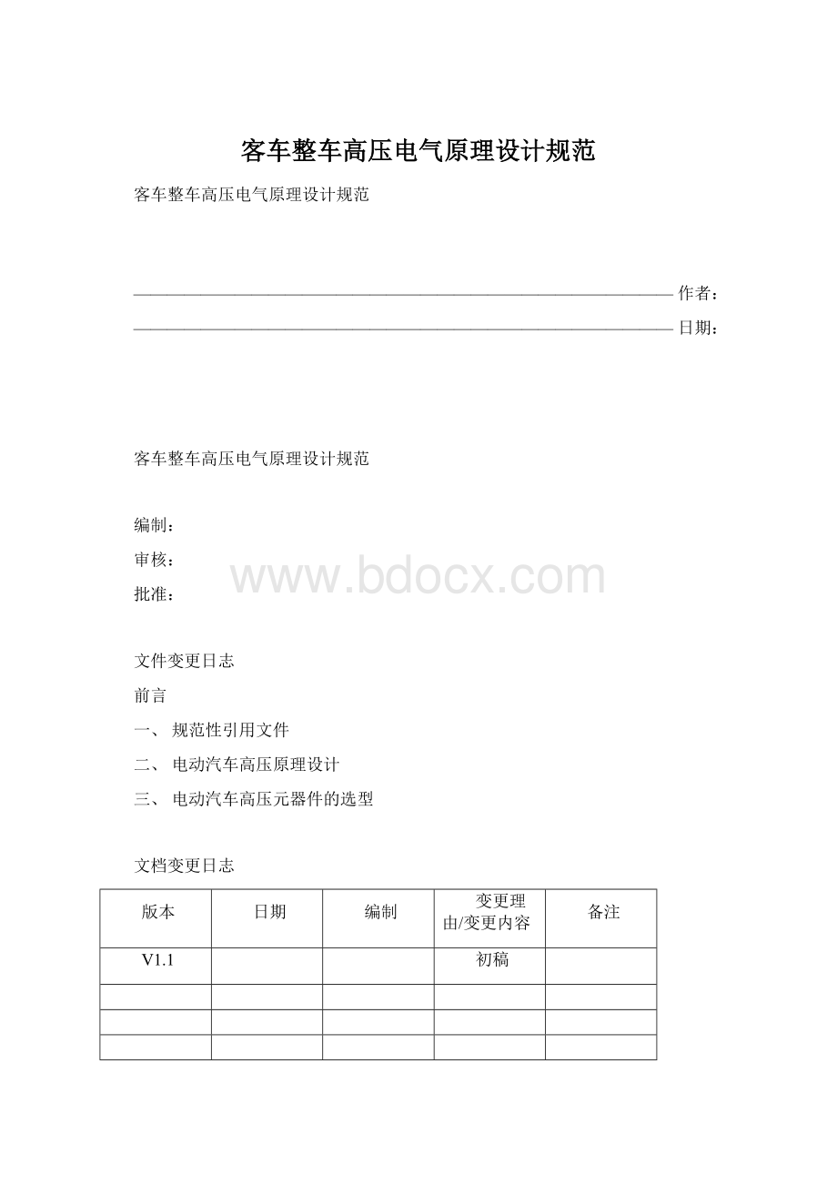 客车整车高压电气原理设计规范Word文件下载.docx