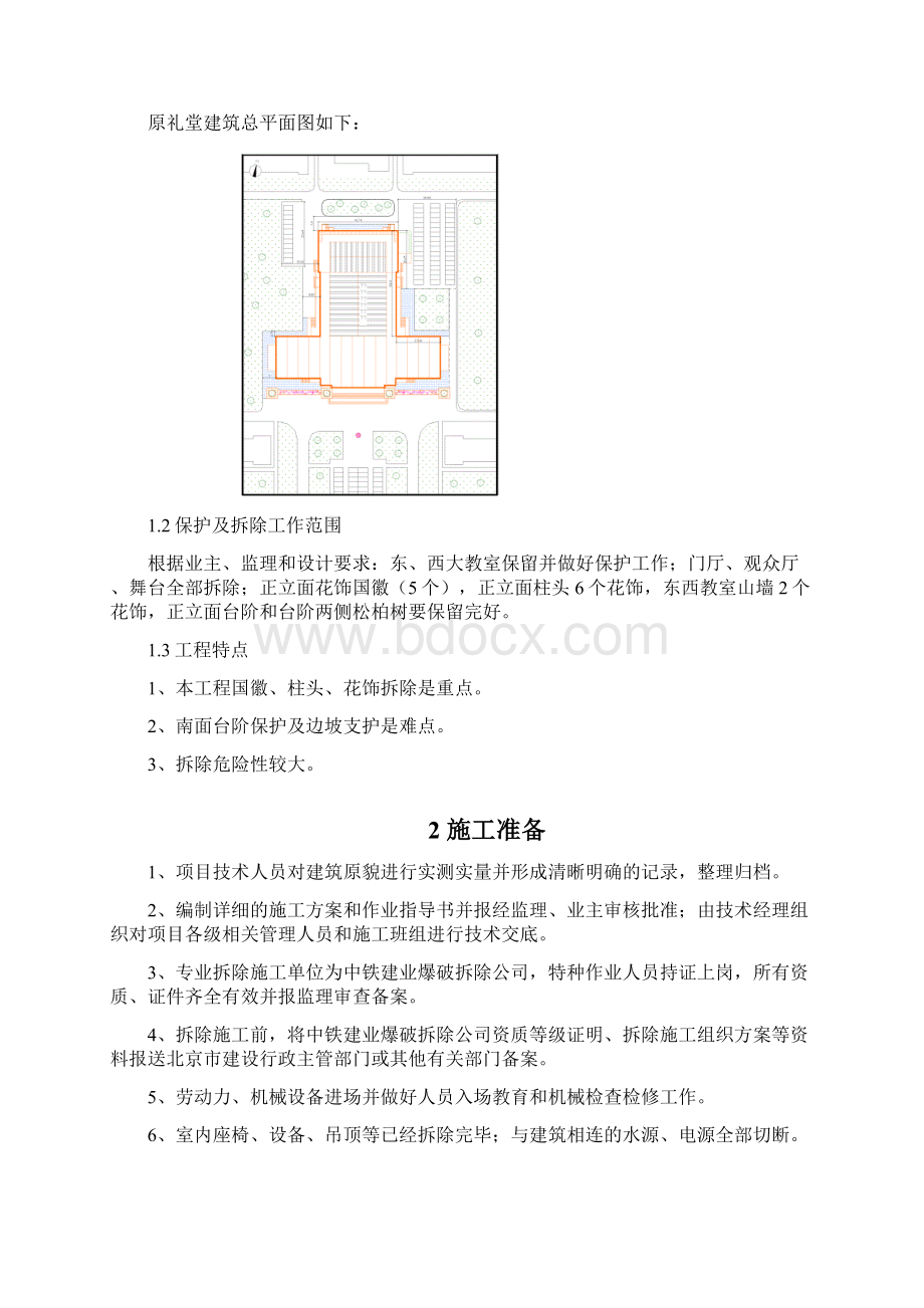 保护及拆除施工方案Word文档格式.docx_第2页