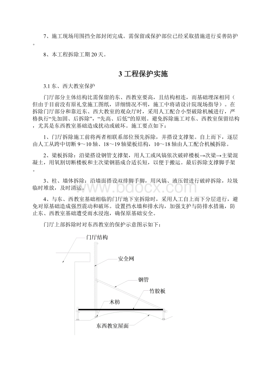 保护及拆除施工方案.docx_第3页