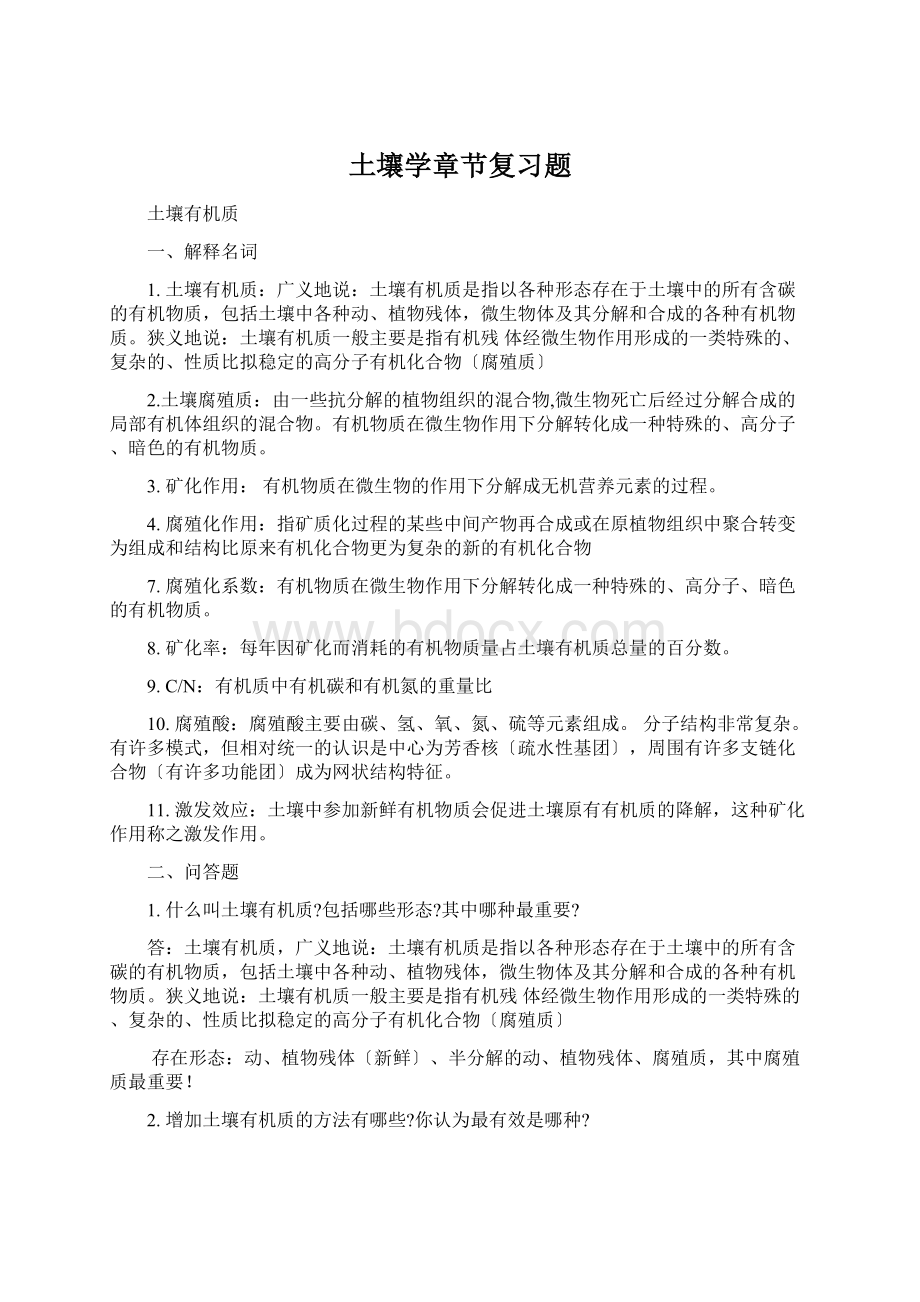 土壤学章节复习题Word文件下载.docx