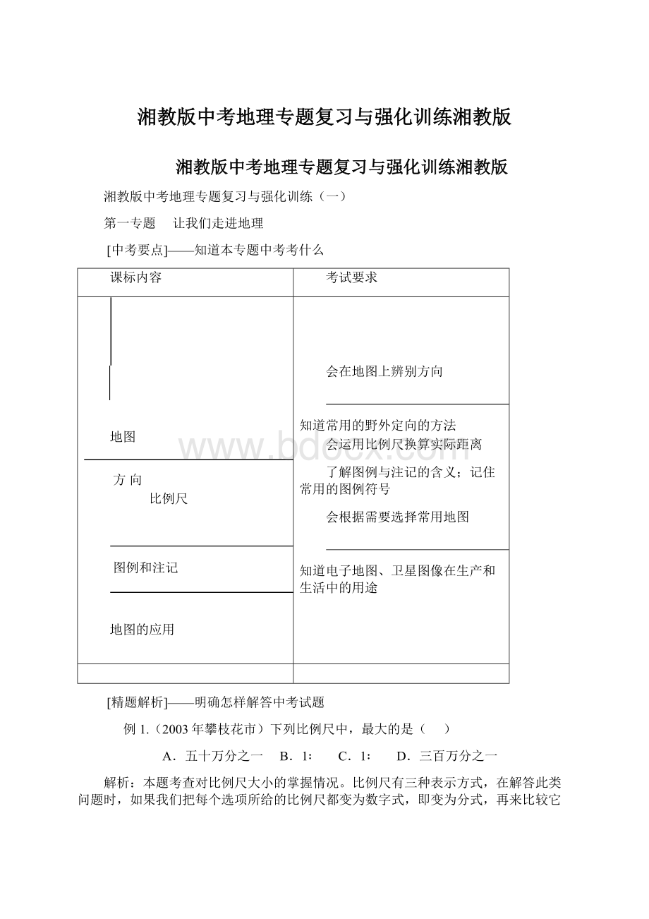 湘教版中考地理专题复习与强化训练湘教版.docx_第1页