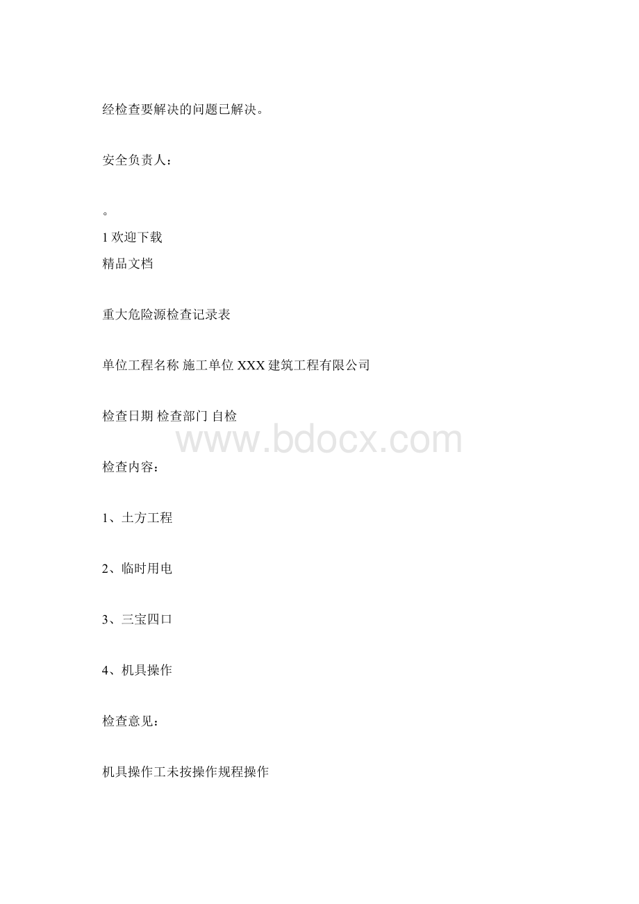 重大危险源安全检查记录表.docx_第2页