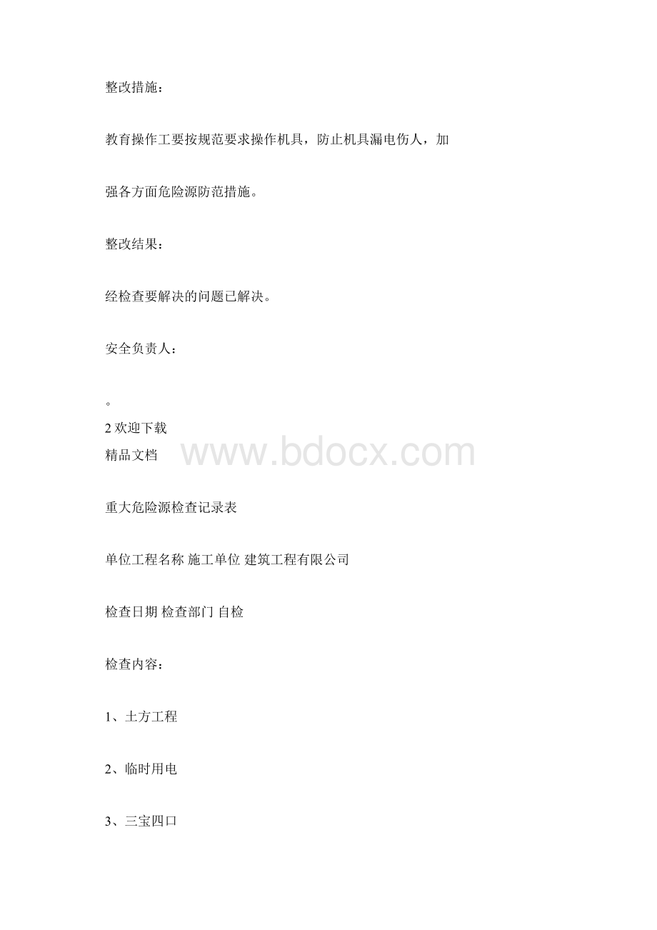 重大危险源安全检查记录表.docx_第3页