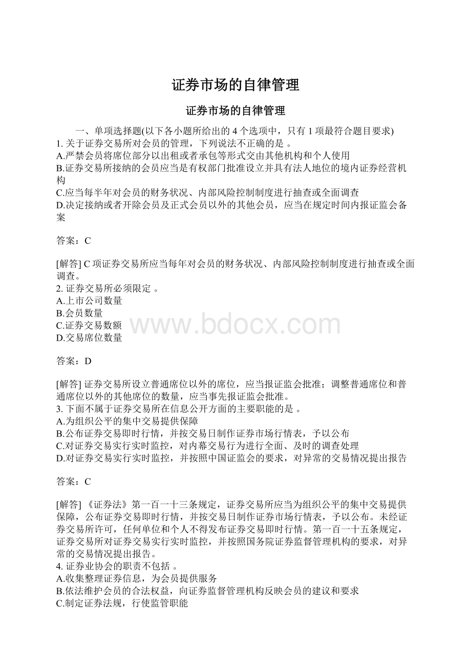 证券市场的自律管理.docx_第1页