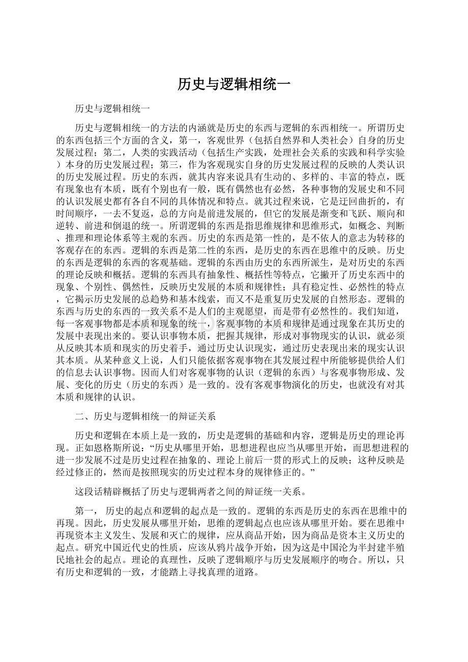 历史与逻辑相统一Word文档下载推荐.docx_第1页