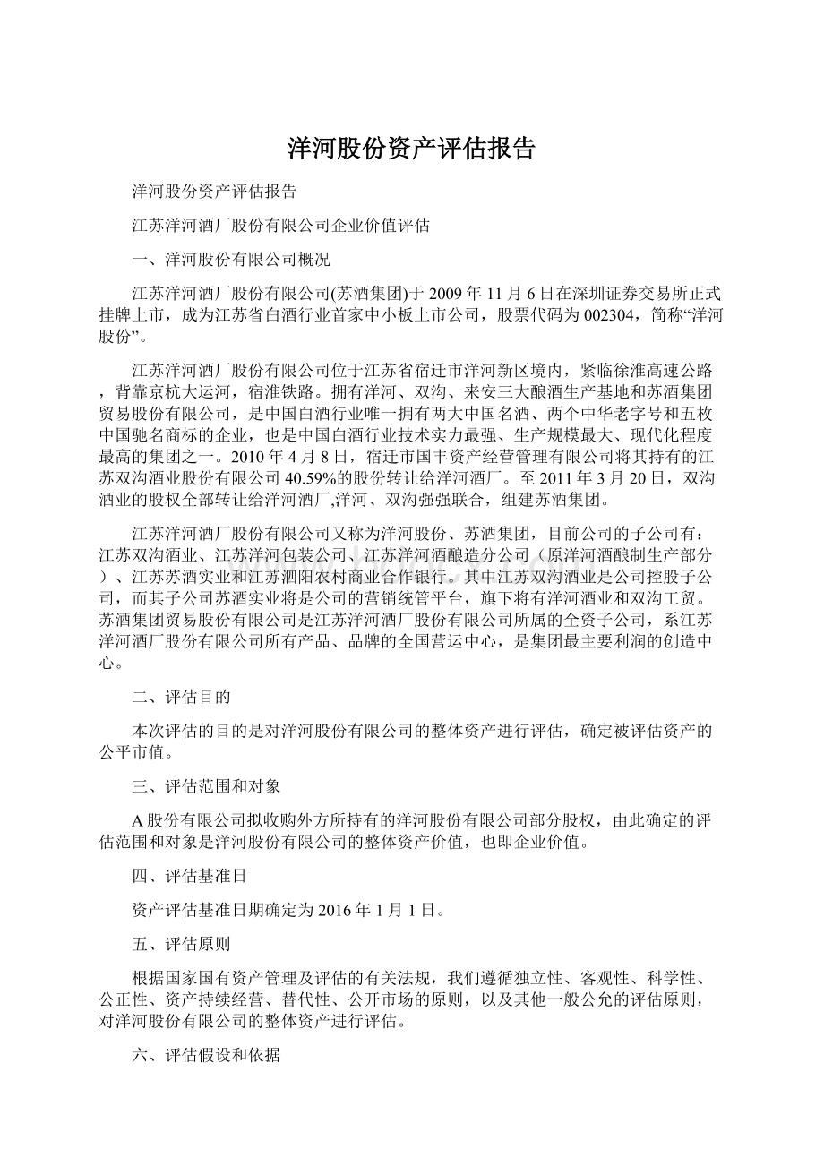 洋河股份资产评估报告Word下载.docx