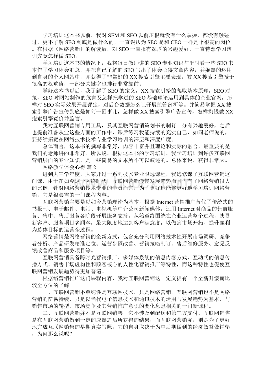 网络教学体会心得39.docx_第2页