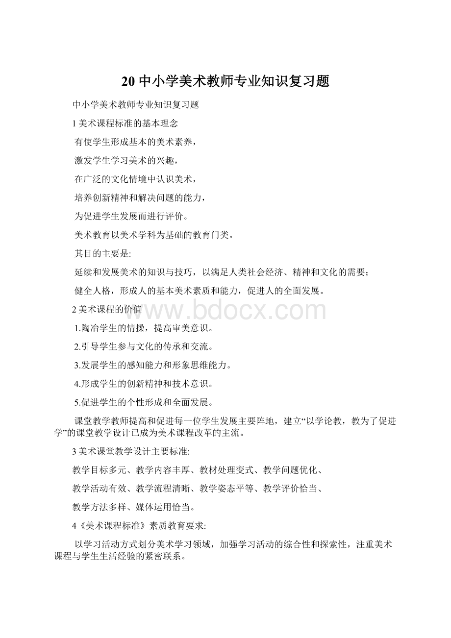 20中小学美术教师专业知识复习题Word下载.docx_第1页