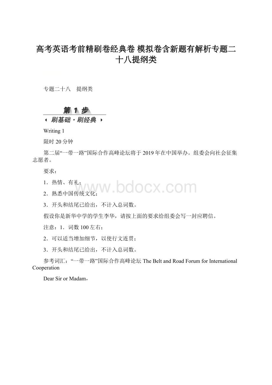 高考英语考前精刷卷经典卷 模拟卷含新题有解析专题二十八提纲类.docx