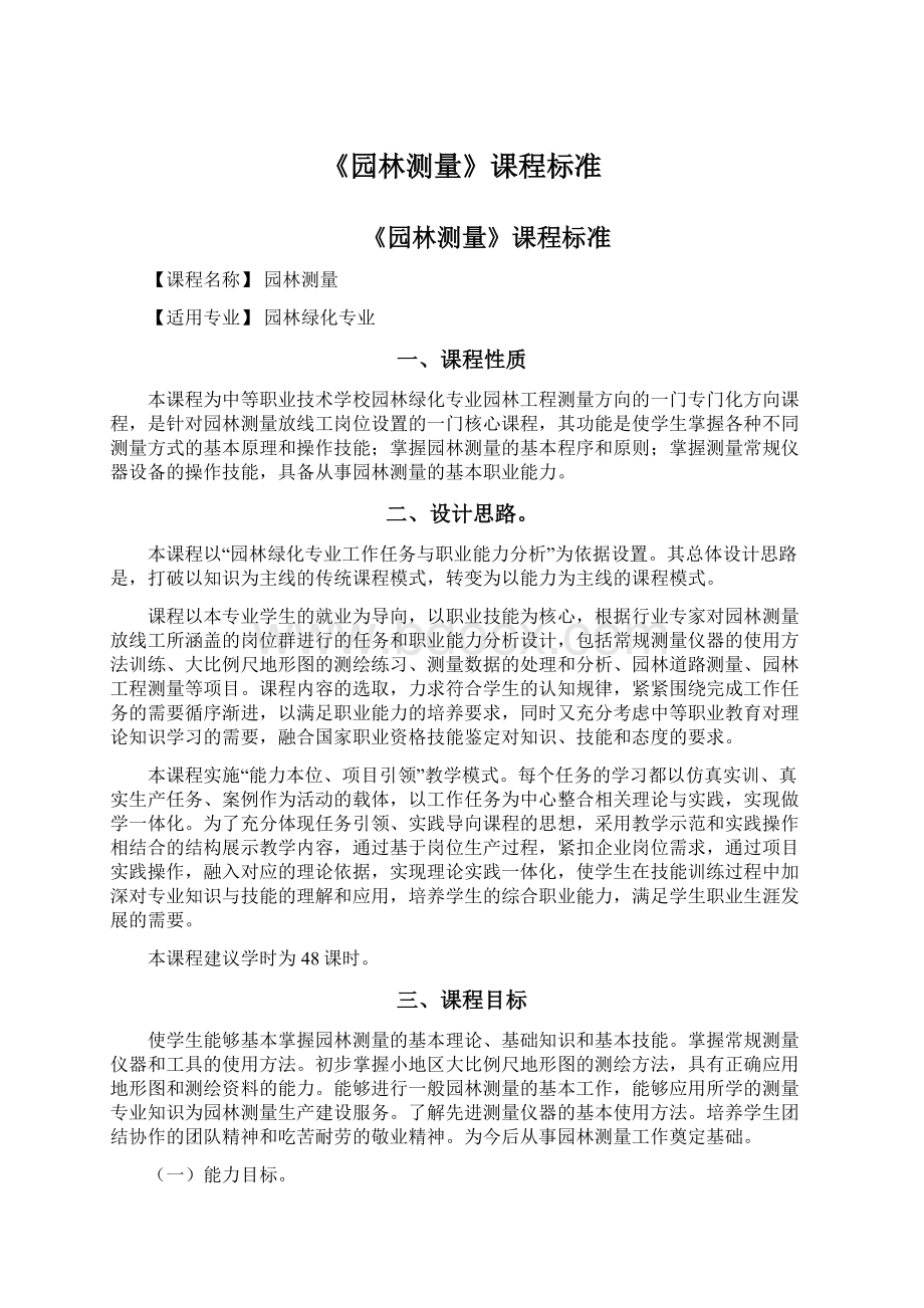 《园林测量》课程标准.docx_第1页