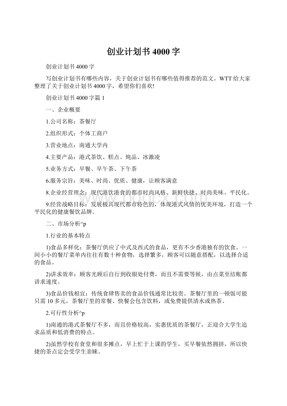 创业计划书4000字.docx_第1页