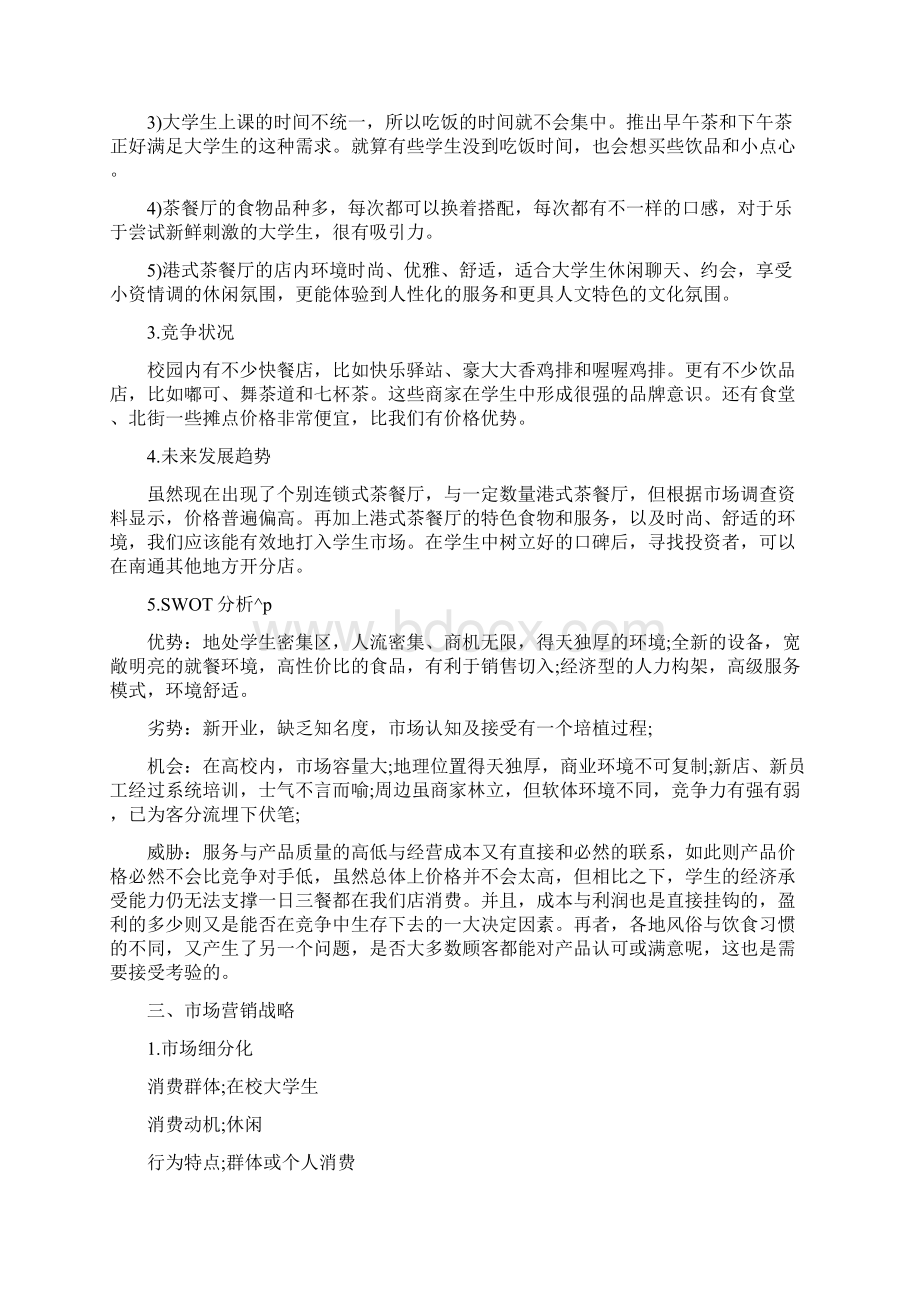 创业计划书4000字.docx_第2页