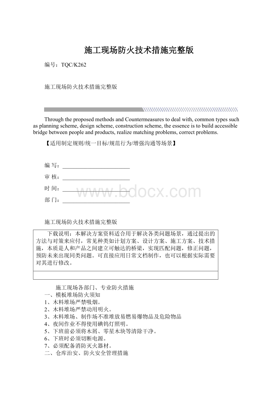 施工现场防火技术措施完整版.docx_第1页