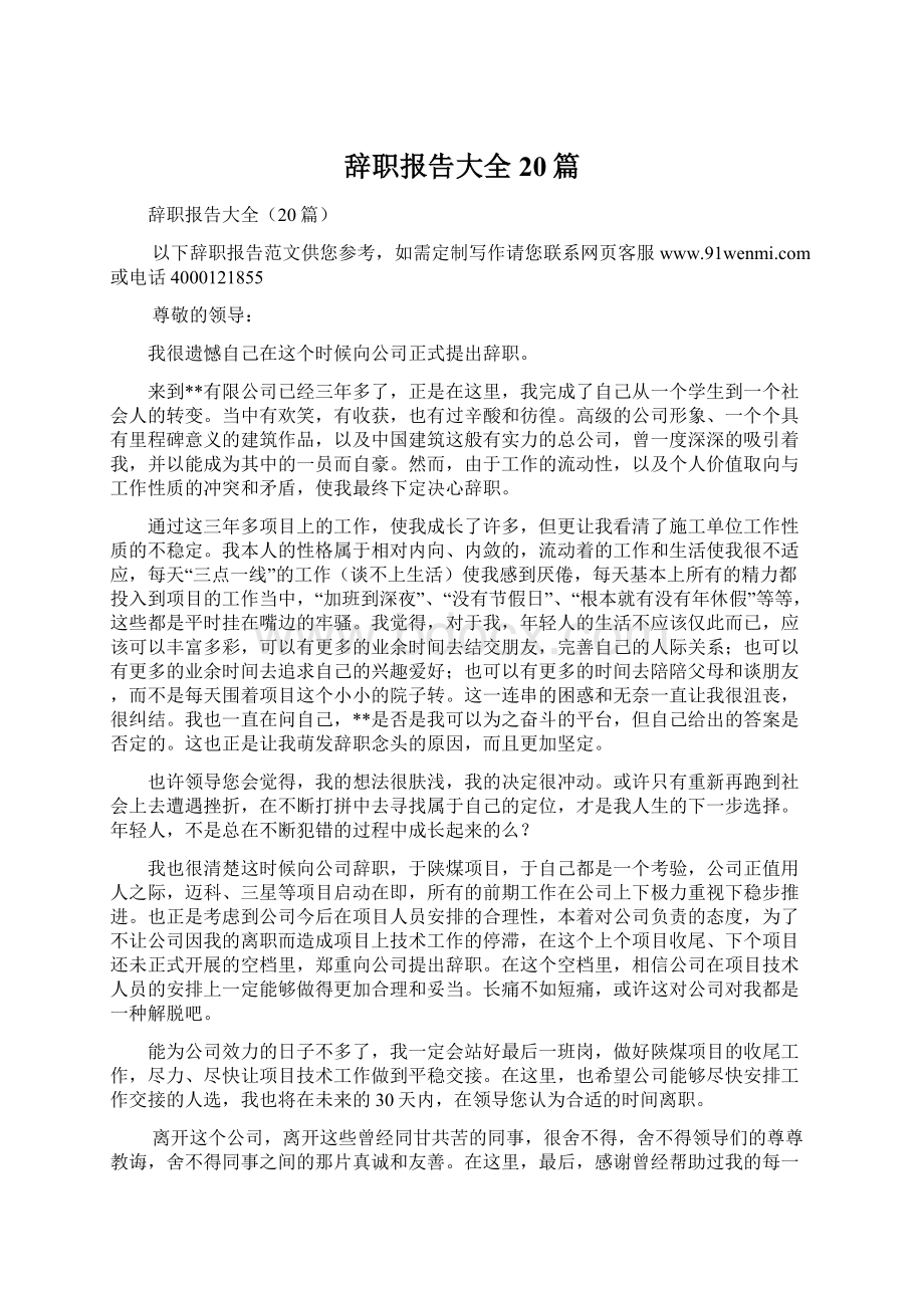 辞职报告大全20篇.docx_第1页