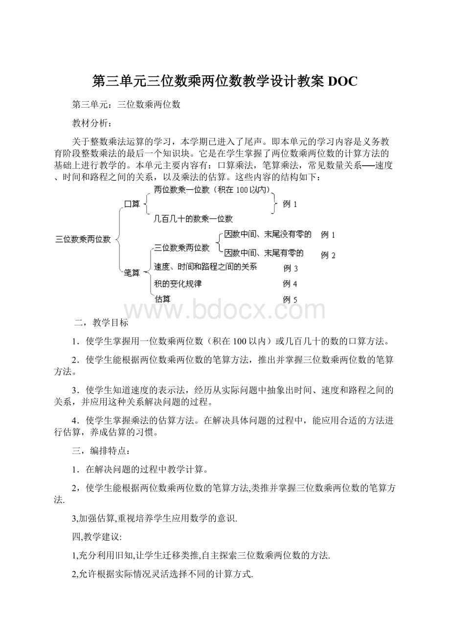 第三单元三位数乘两位数教学设计教案DOC.docx