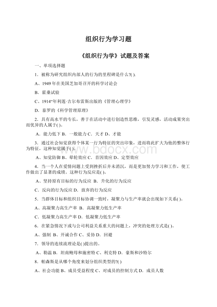 组织行为学习题.docx