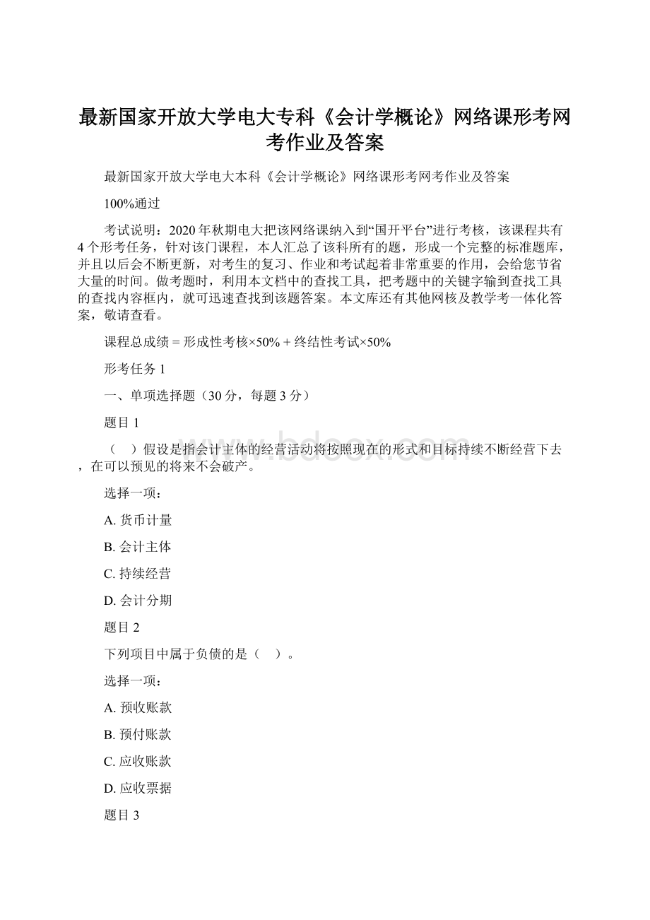 最新国家开放大学电大专科《会计学概论》网络课形考网考作业及答案Word格式.docx_第1页