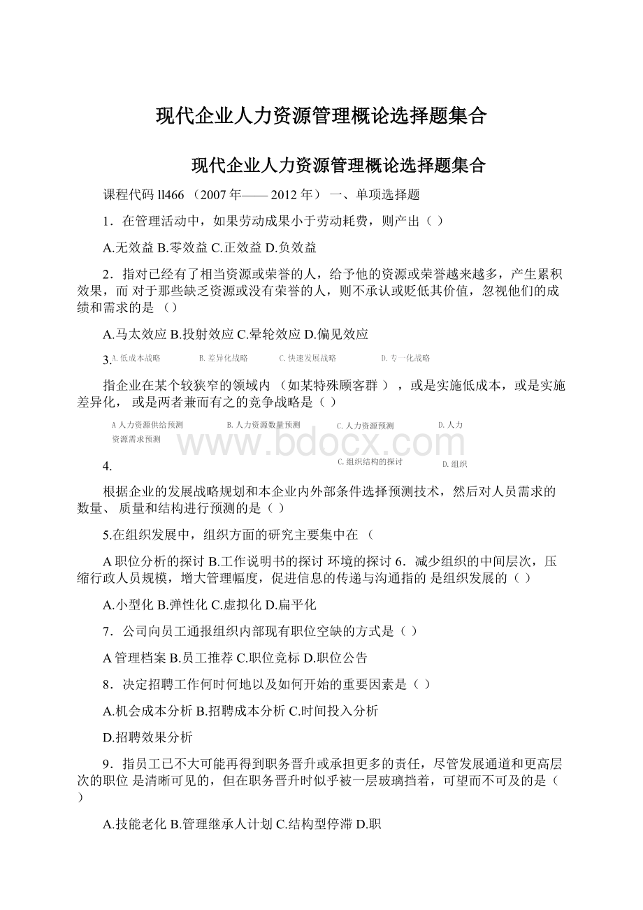 现代企业人力资源管理概论选择题集合Word文档下载推荐.docx