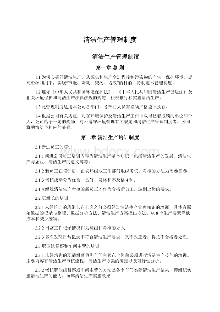 清洁生产管理制度文档格式.docx