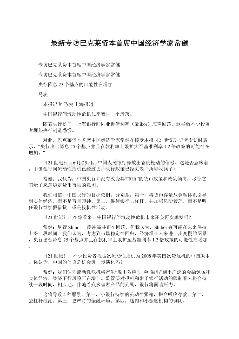 最新专访巴克莱资本首席中国经济学家常健.docx_第1页