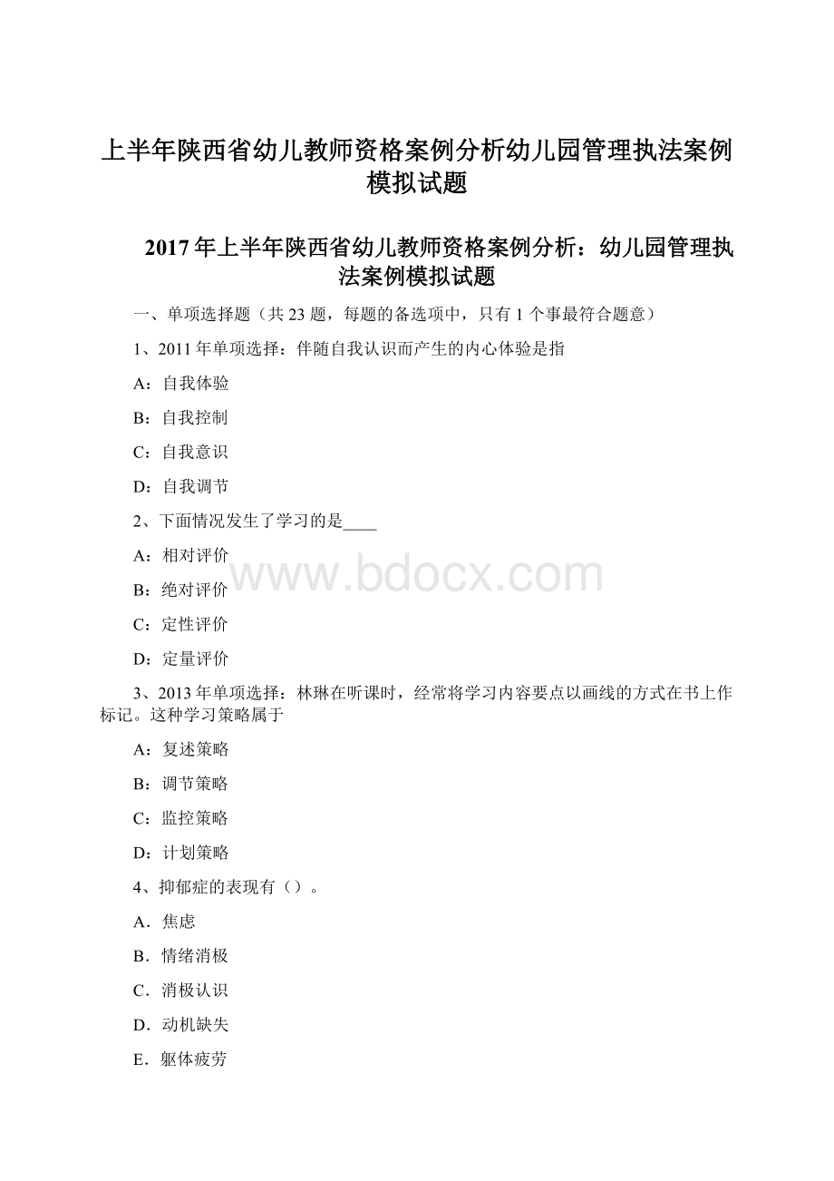 上半年陕西省幼儿教师资格案例分析幼儿园管理执法案例模拟试题.docx