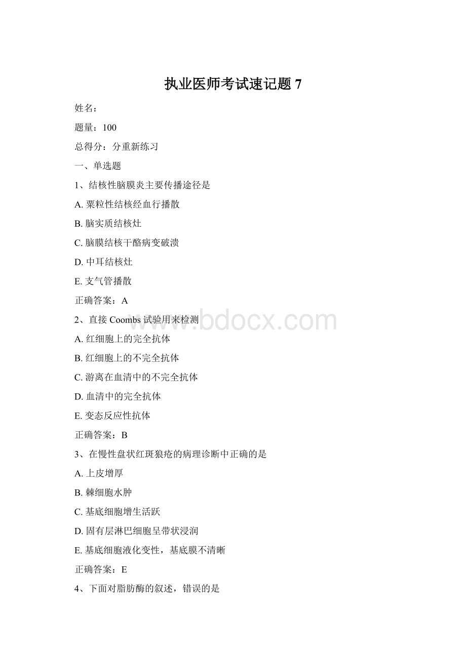 执业医师考试速记题7Word文档格式.docx