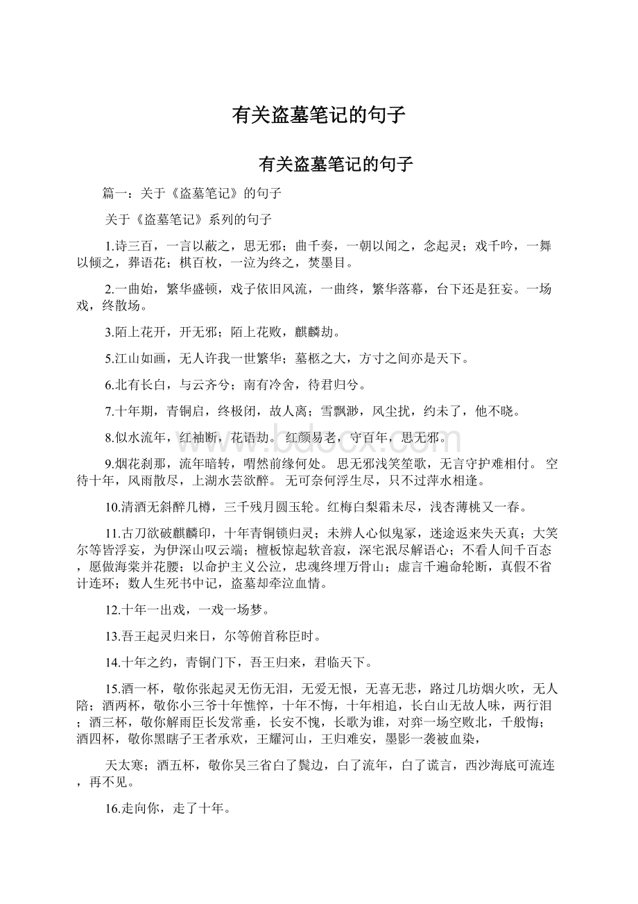 有关盗墓笔记的句子.docx_第1页