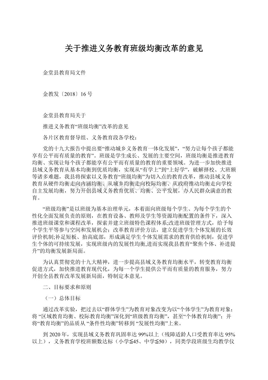 关于推进义务教育班级均衡改革的意见Word下载.docx