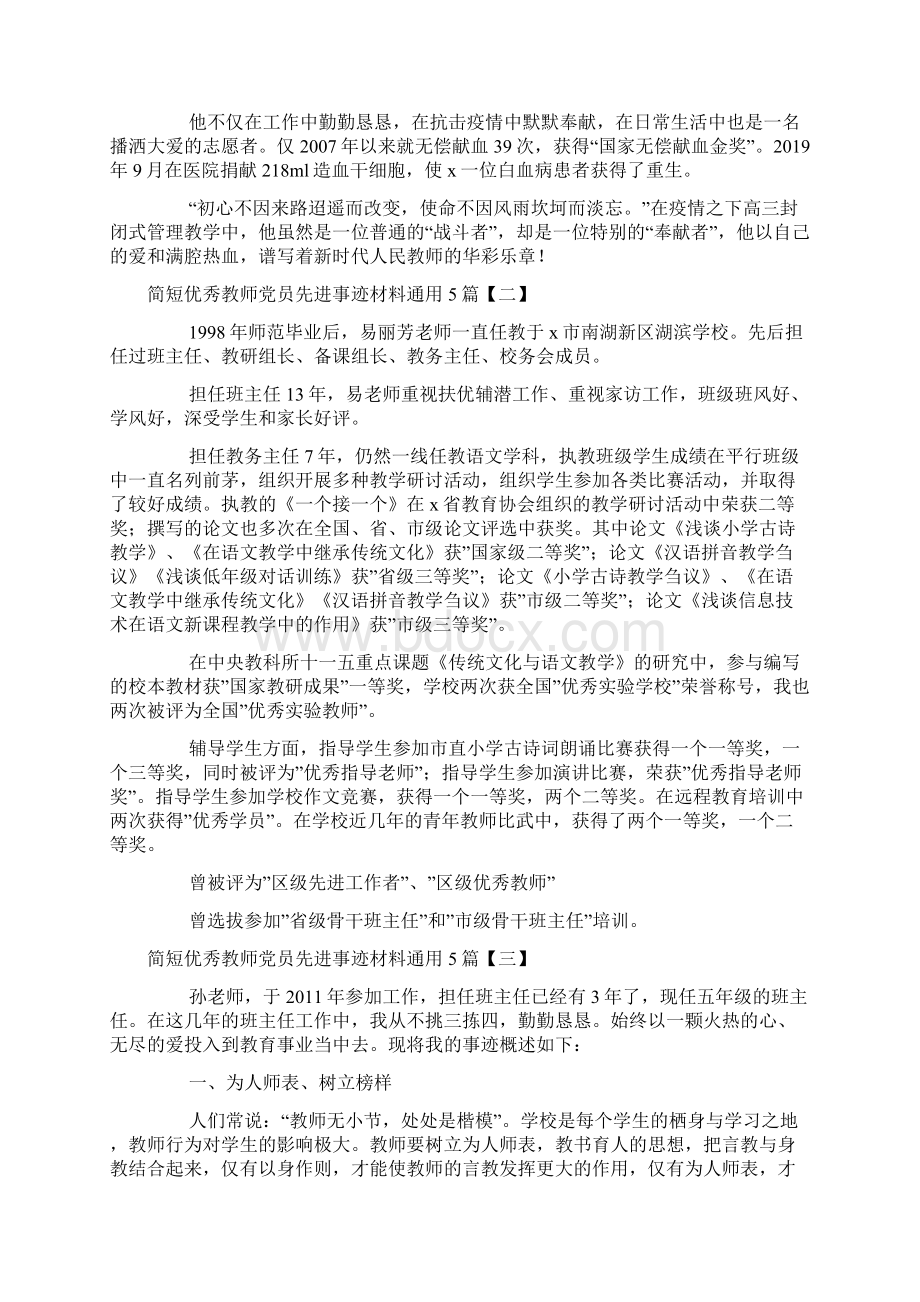 简短优秀教师党员先进事迹材料通用5篇.docx_第2页