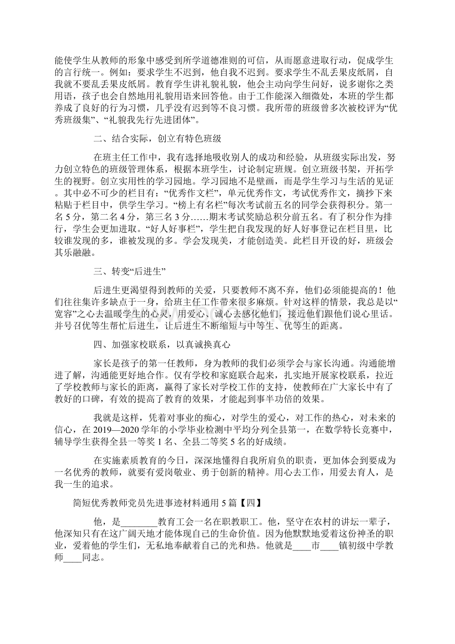 简短优秀教师党员先进事迹材料通用5篇.docx_第3页