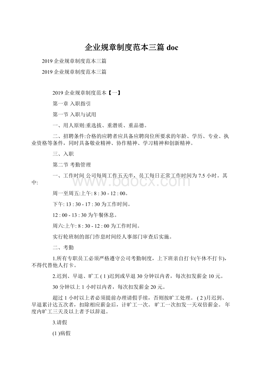 企业规章制度范本三篇docWord文档下载推荐.docx_第1页