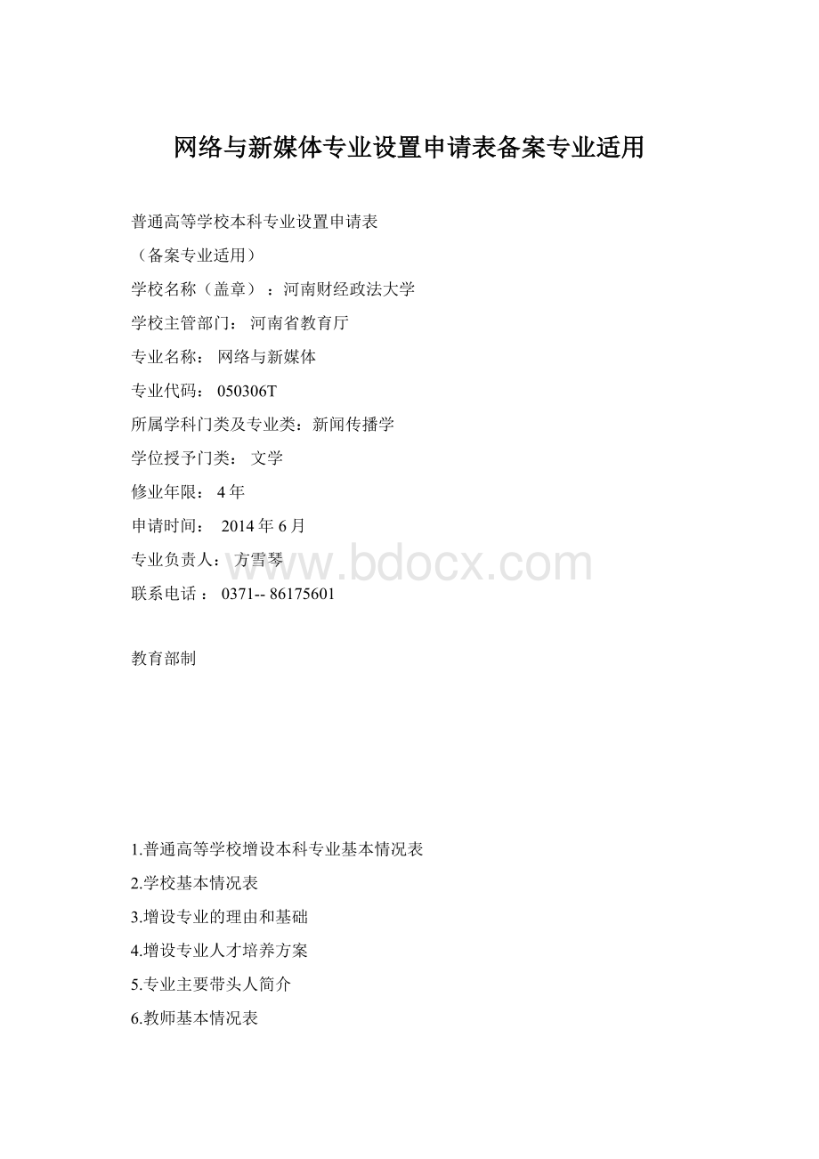 网络与新媒体专业设置申请表备案专业适用.docx