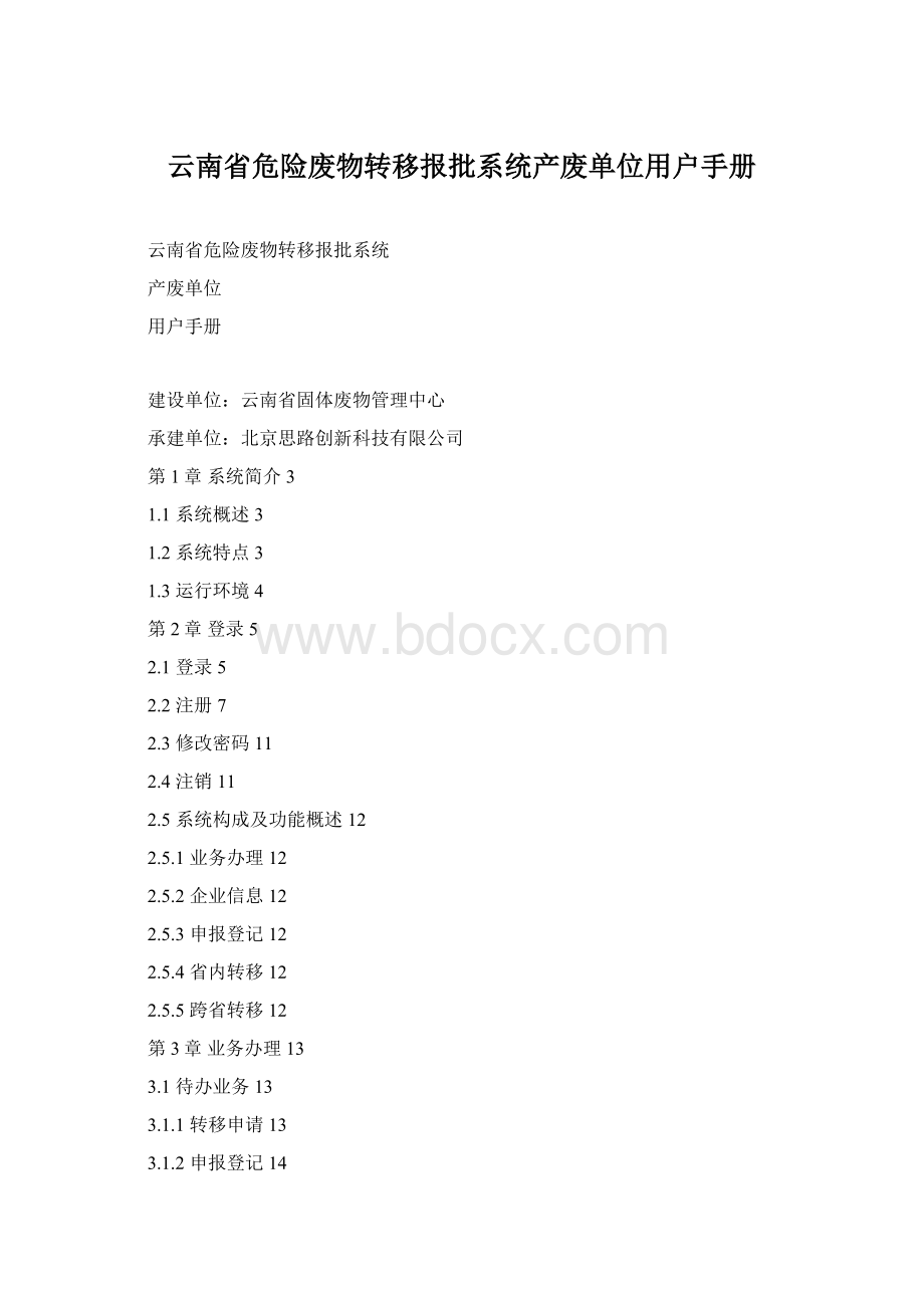 云南省危险废物转移报批系统产废单位用户手册Word格式.docx_第1页