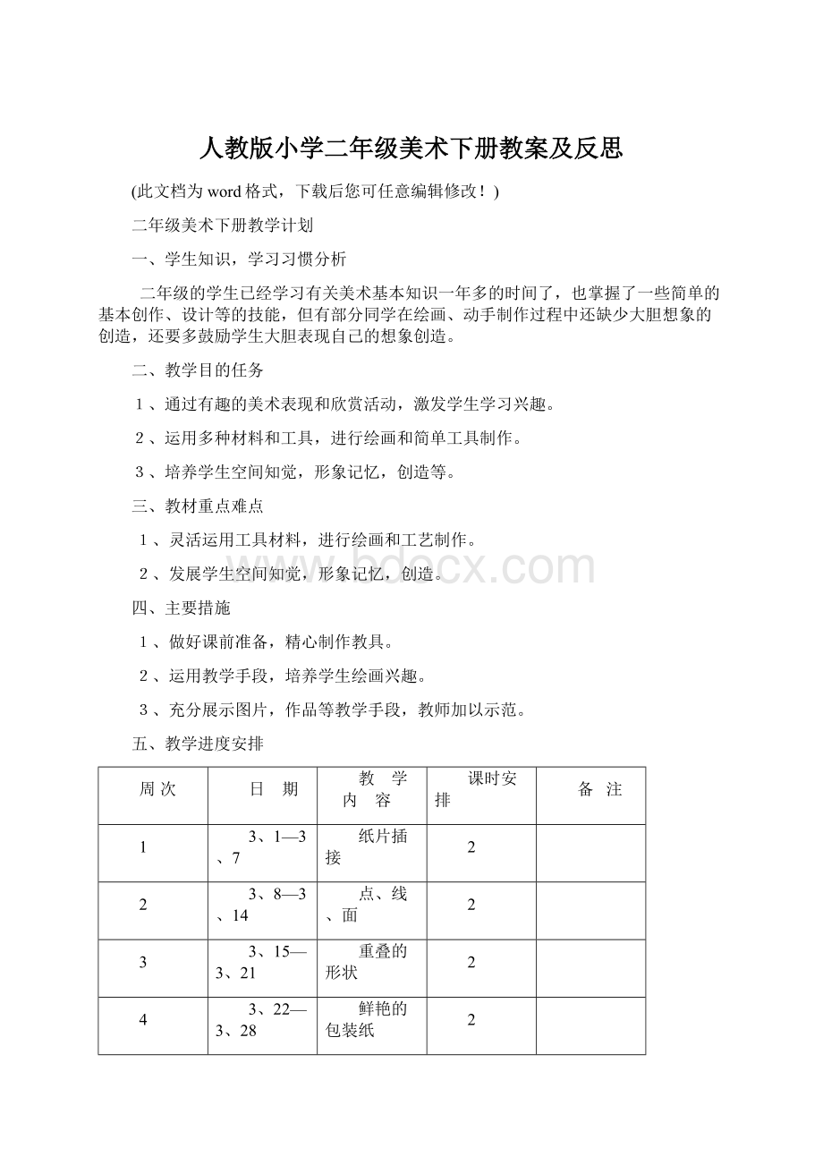 人教版小学二年级美术下册教案及反思.docx