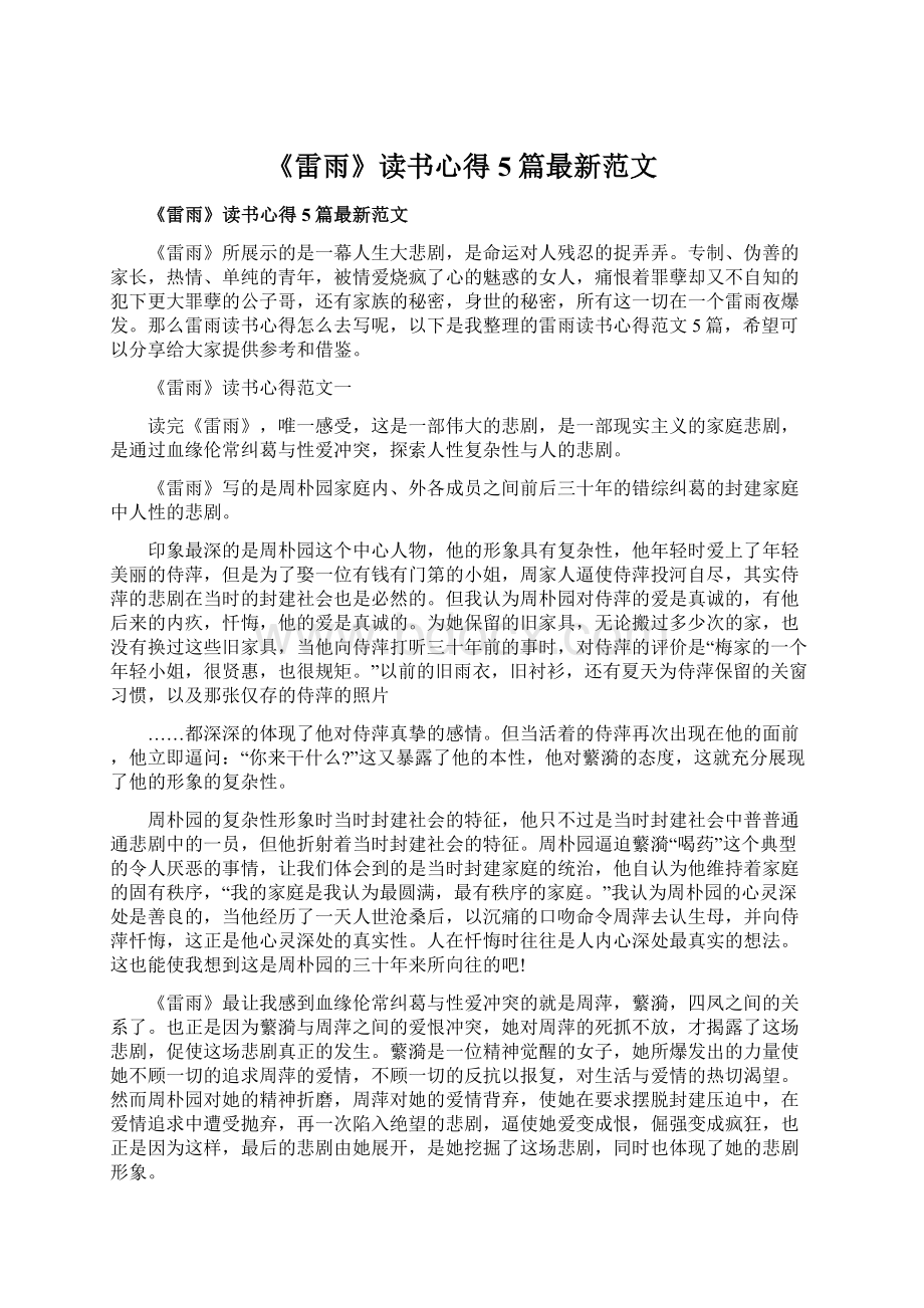 《雷雨》读书心得5篇最新范文Word下载.docx