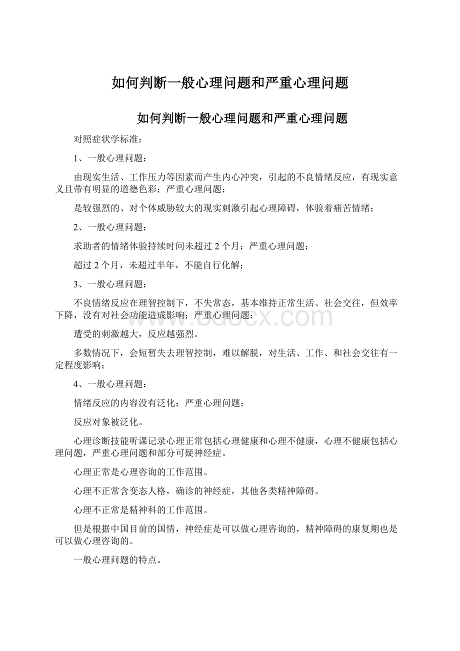 如何判断一般心理问题和严重心理问题.docx