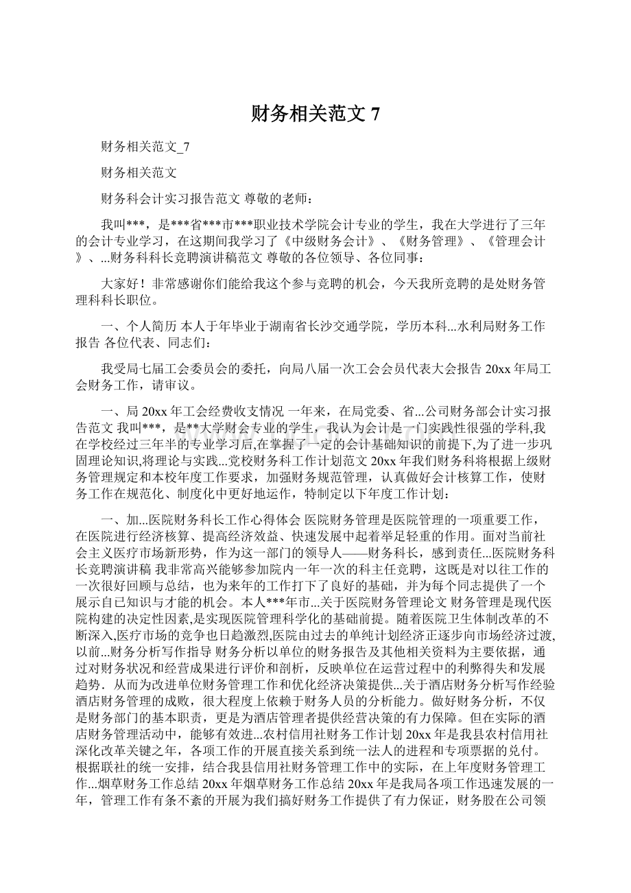 财务相关范文7Word文件下载.docx