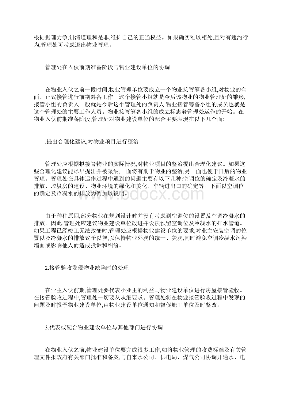 物业管理处如何与各相关单位进行协调.docx_第3页