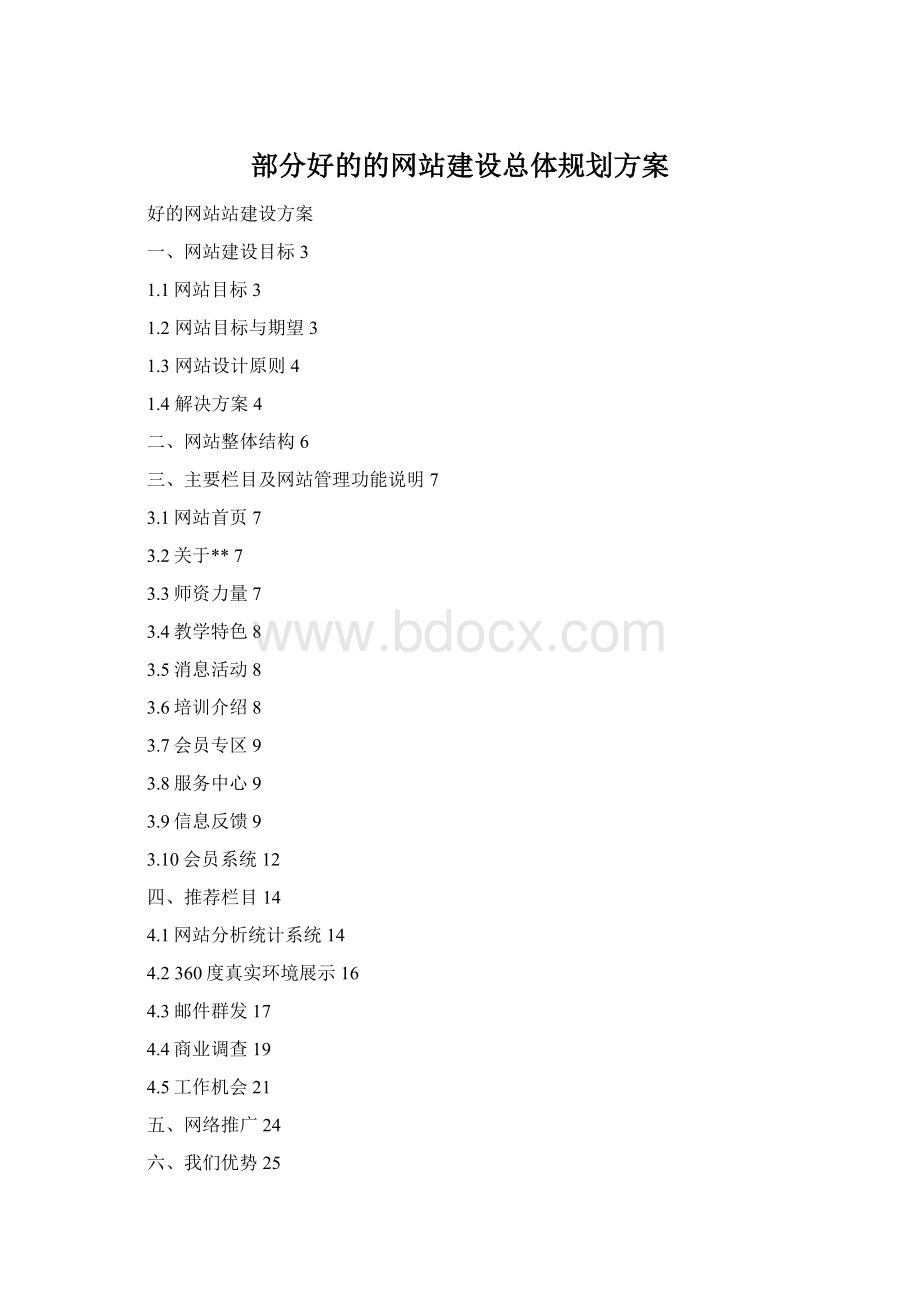 部分好的的网站建设总体规划方案文档格式.docx