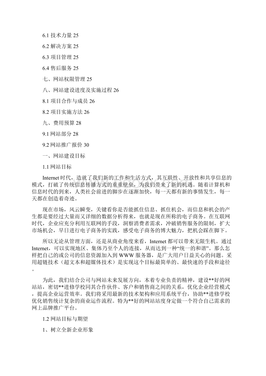 部分好的的网站建设总体规划方案文档格式.docx_第2页